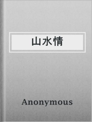 cover image of 山水情
